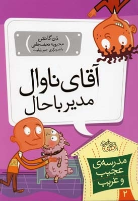مدرسه عجیب و غریب (2)آقای ناوال